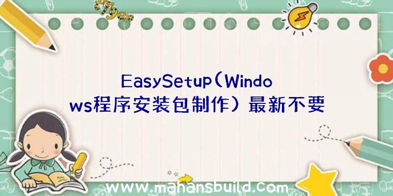 EasySetup(Windows程序安装包制作)